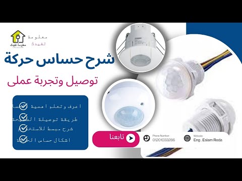 تركيب حساس حركة وشرحة بالتفصيل طريقة تشغيل حساس حركة