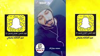 جديد الشاعر محمد جارالله السهلي على سناب شات