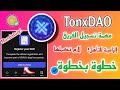 مهمة تسجيل الفريق في بوت TonxDAO إجبارية للتأهل للإيردروب شرح بالتفصيل مهمة تسجيل الفريق في بوت TonxDAO إجبارية للتأهل للإيردروب شرح بالتفصيل