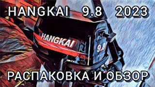 ЛОДОЧНЫЙ МОТОР HANGKAI 9.8 2023 / РАСПАКОВКА И КРАТКИЙ ОБЗОР