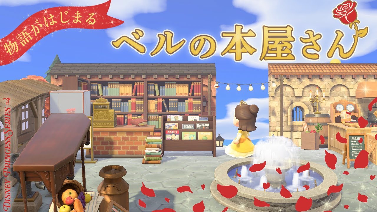 【あつ森】ベルが愛した小さな本屋さんをクリエイト📖🌹｜ディズニープリンセス編 ＃４｜マイデザインなし