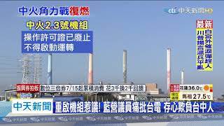20200602中天新聞 中火爭議再起!2、3號機擬重啟 盧秀燕:饒過台中人