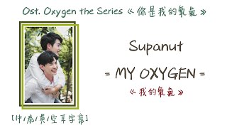 [中/ENG/THAI/ROM] My Oxygen - Supanut นัท ศุภณัฐ [ost. Oxygen the Series《你是我的氧氣》]