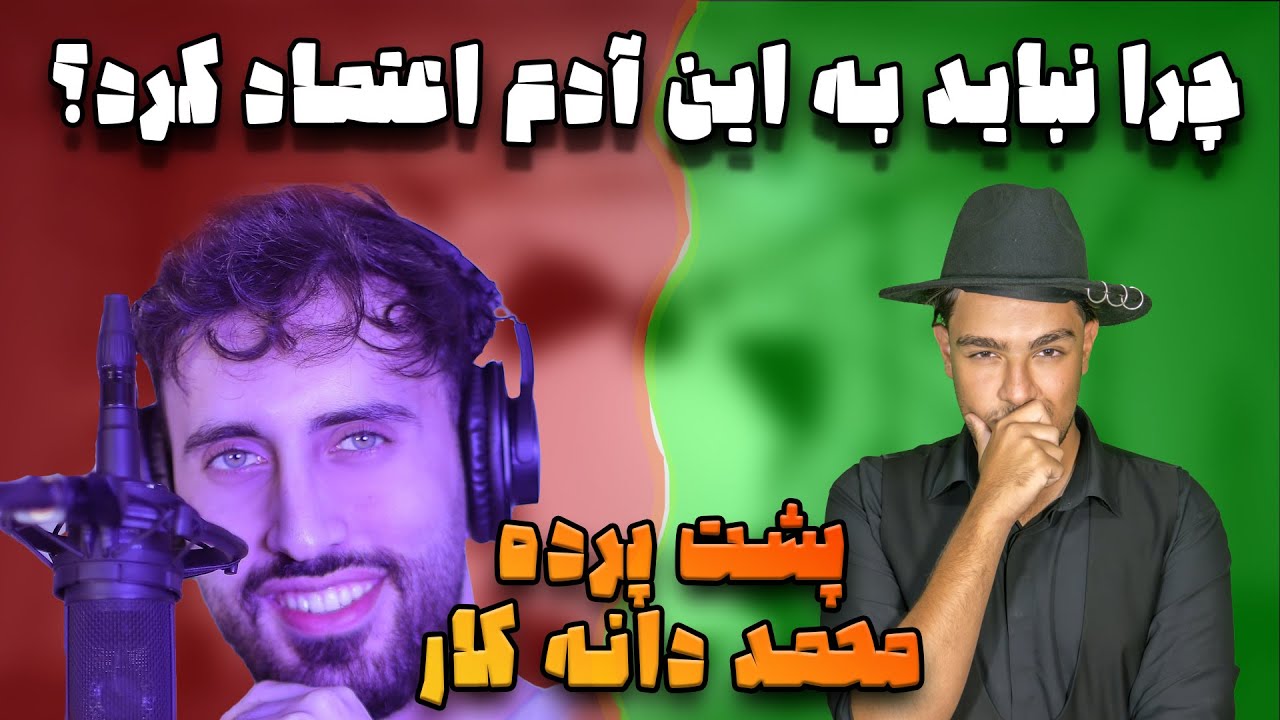 چرا نباید به محمد دانه کار اعتماد کنیم / پشت پرده محمد دانه کار