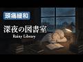 Rainy Library at Night 📚🌧️ Quiet Sleep Ambience | Dark Screen | 8 Hours