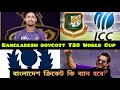 সৌরভ গাঙ্গুলি:বাংলাদেশ ক্রিকেটকে নিষিদ্ধ করবে আইসিসি|Bangladesh vs ICC|Bangladesh out T20 World Cup