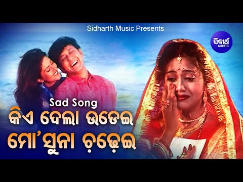Kie Dela Udei Mo Suna Chadhei - Film Sad Songକିଏ ଦେଲା ଉଡେଇ | Varsha |  Ira Mohanty & Kumar Bapi