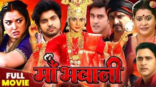 #smritysinha मां भवानी | MAA BHAVANI | #amrapalidubey NEW BHOJPURI FILM | FULL MOVIE HD | #bhojpuri