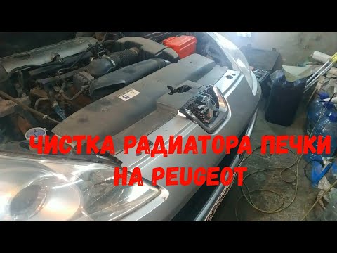 Чистка радиатора печки на Peugeot