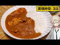 たった3日間煮込めば作れる洋食屋さんのカレーライス