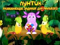 Лунтик. ИГРА. Развивающие задания для малышей. 1 часть.