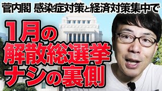 菅内閣、感染症対策と経済対策に集中で1月の解散総選挙はナシの裏側で気を付けるべきポイント│上念司チャンネル ニュースの虎側