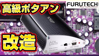 4万円のポタアン改造で音が良くなるのか？