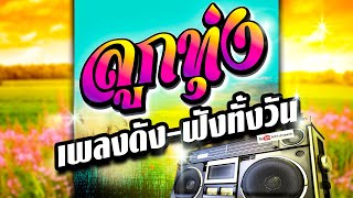 ลูกทุ่ง เพลงดัง - ฟังทั้งวัน  #รวมเพลงลูกทุ่งฟังเพราะ #เสียงดี