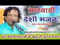 Marvadi new bhajan  nonstop deshi bhajan  sant kanheyalal koshelaw 2024