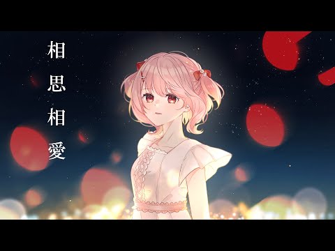 【MV】 相思相愛／aiko 歌ってみた 【苺咲べりぃ/Vtuber】 - Cover