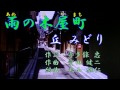 雨の木屋町 丘みどり Cover ひと粒の真珠