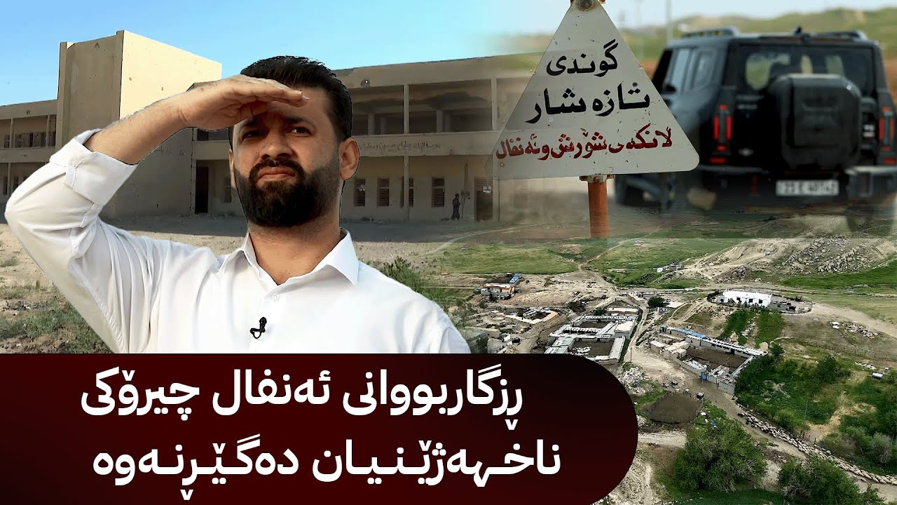 چەندین چیرۆکی ناخهەژێنی ئەنفال و ڕزگاربووان
