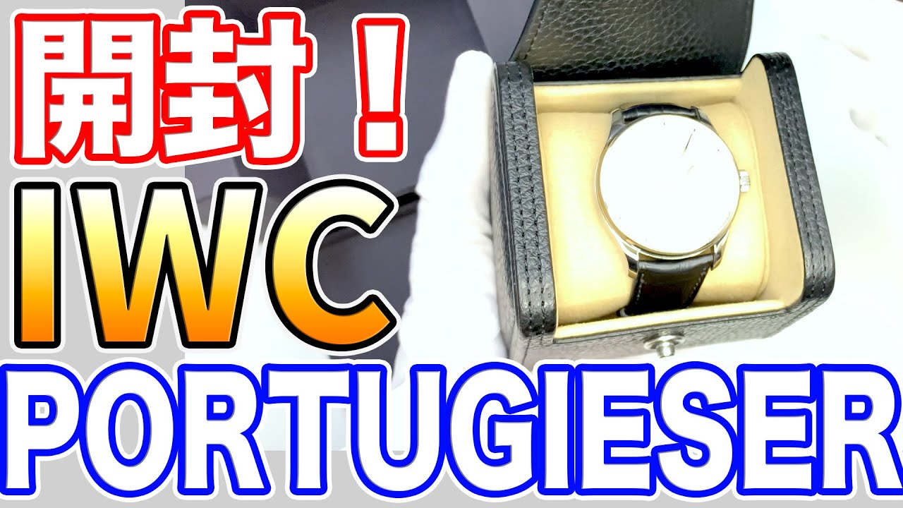 開封】 IWC ポルトギーゼ・オートマチック！『人生の節目に』と友人(30 