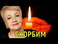 Оборвалась жизнь Валентины Широниной \\\ Заслуженной и неповторимой