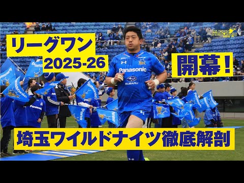リーグワン2025-26】埼玉パナソニックワイルドナイツの強さに迫る