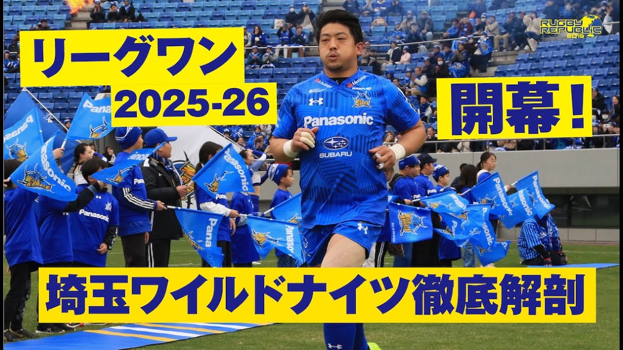 リーグワン2025-26】埼玉パナソニックワイルドナイツの強さに迫る