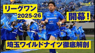 リーグワン2025-26】埼玉パナソニックワイルドナイツの強さに迫る