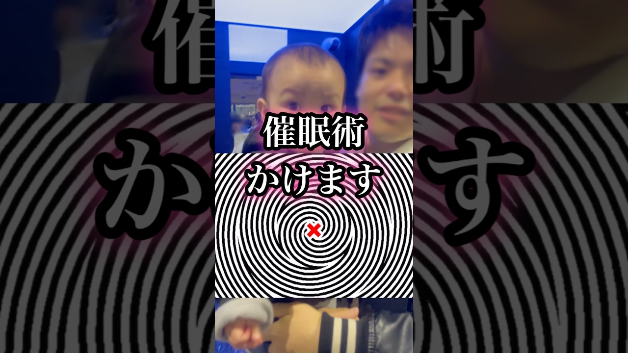 催眠術がかかった赤ちゃんw#shorts
