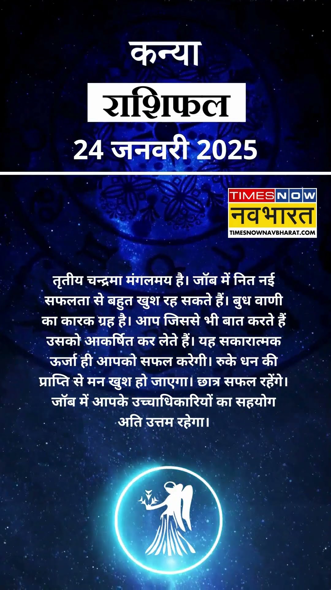 कन्या राशि | आज का राशिफल | 24 Jan Horoscope | कारोबार में अच्‍छा मुनाफा | Virgo Rashifal
