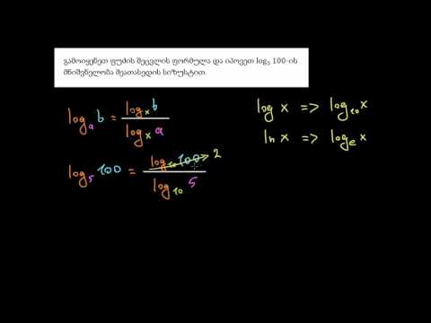 ლოგარითმების ამოხსნა: ფუძის შეცვლის წესი