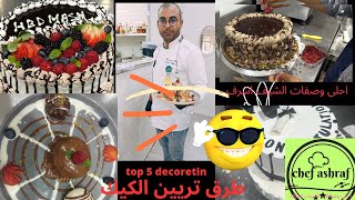 100+most satisfying cacke videose   تزين الكيك لاول مره وتغطيته بالكريtopAmazing cacke Decorrating