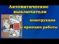 Автоматические выключатели - устройство и принцип работы