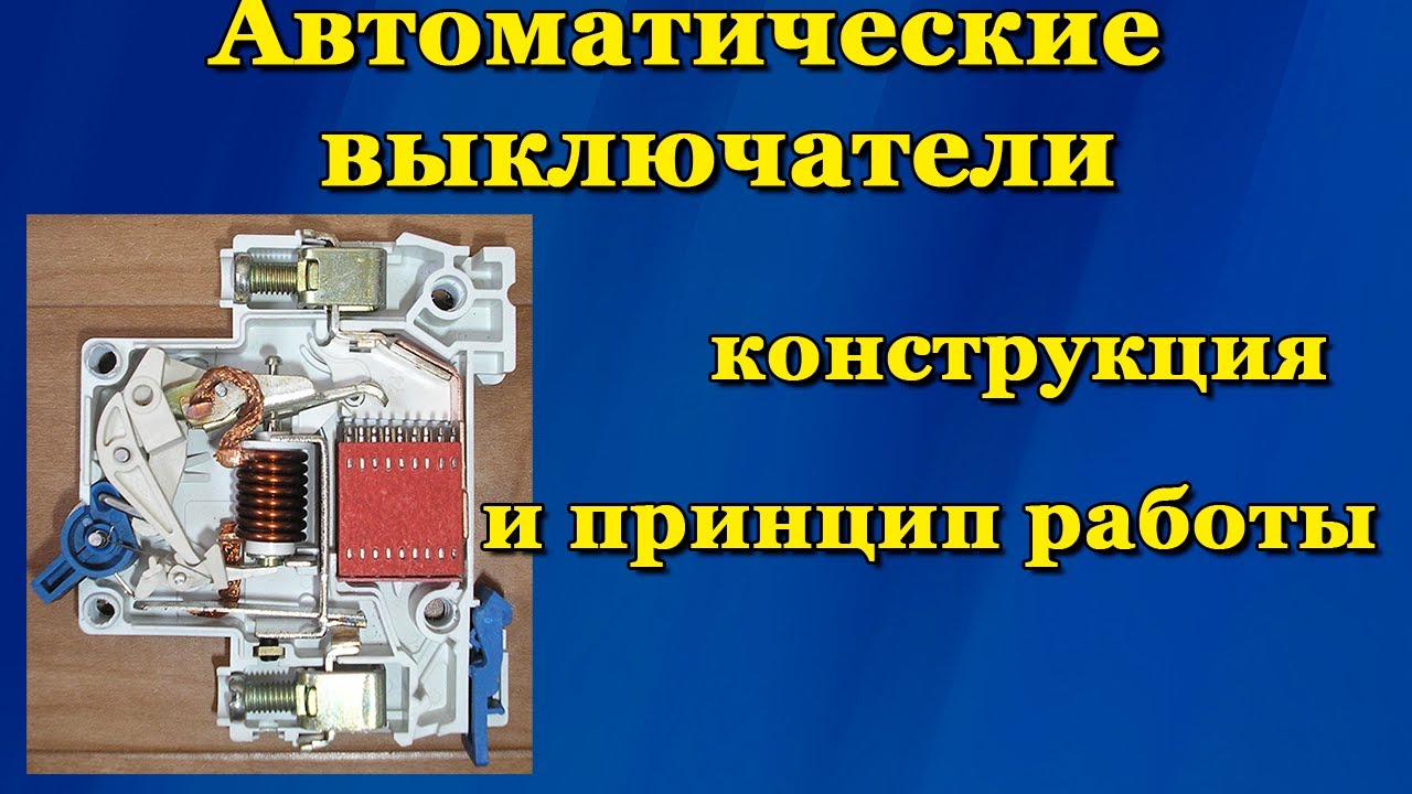 ⁣Автоматические выключатели - устройство и принцип работы