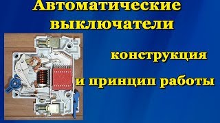 Автоматические выключатели - устройство и принцип работы