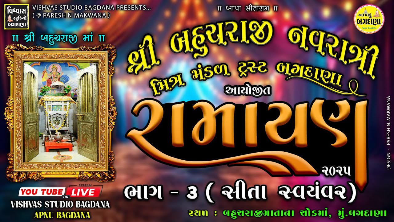 ✨ રામાયણ 🚩ભાગ 3 (સિતા સ્વયંવર) 2025 | બહુચરાજી નવરાત્રી મિત્ર મંડળ બગદાણા | VISHVAS STUDIO BAGDANA