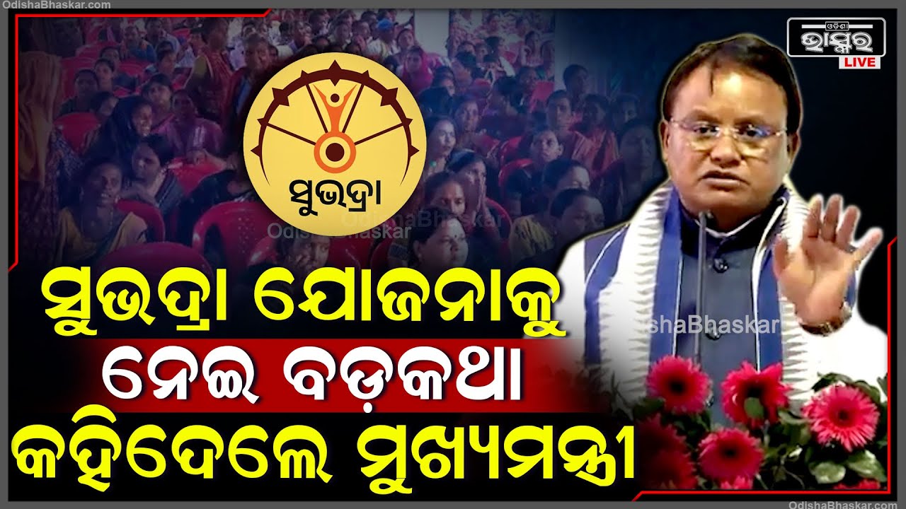 ସୁଭଦ୍ରା ଯୋଜନାକୁ ନେଇ  ବଡ ଘୋଷଣା ଘୋଷଣା କଲେ ମୁଖ୍ୟମନ୍ତ୍ରୀ ମୋହନ ମାଝୀ  CM Mohan Majhi On Subhadra