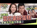 湯怡 KathyYuen - 整雲尼拿磅蛋糕 男神陳家樂駕到 學整蛋糕求婚? 甜到「漏油」磅蛋糕 Vanilla Pound cake【Cooking KaKa EP8】