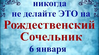 6 января Рождественский Сочельник. Канун Рождества. Что нельзя делать Сочельник. Традиции и приметы