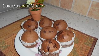Σοκολατένια Μάφινς🔝| Chocolate Muffins👌 | Mageiriki me Xara