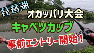 第１回琵琶湖オカッパリキャベツカップ参加者募集！！【琵琶湖バス釣り】