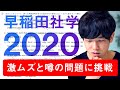 早稲田大学社会科学部2020年英語を解いてみた【解説付き】