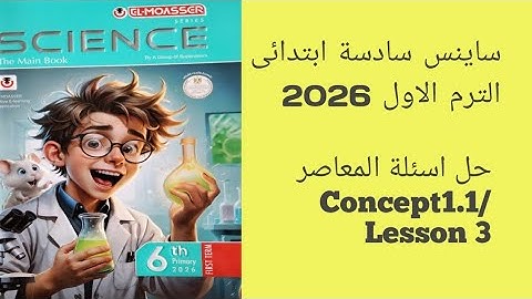 Science grade 6/term1/2026/concept 1.1/Lesson 3 حل اسئله كتاب المعاصر ساينس سادسة ابتدائى 