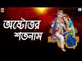 অষ্টোত্তর শতনাম | Astottar Satanam | Radharani Goswami | Lila Kirtan | Devotional | Bengali Mp3 Song