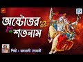    astottar satanam  radharani goswami  lila kirtan  devotional  bengali