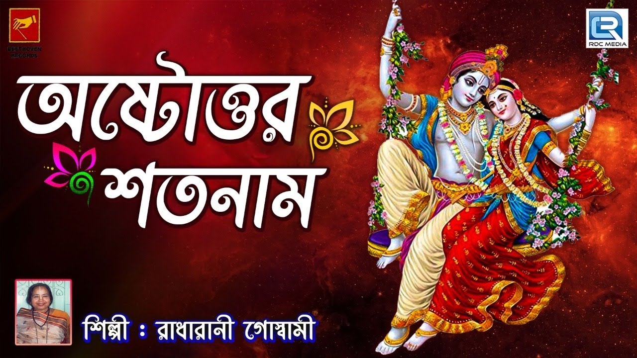 Sri krishna ashtottara satnam in bengali