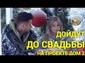 ДОМ-2 Свежие Новости  (27.12.2021)
