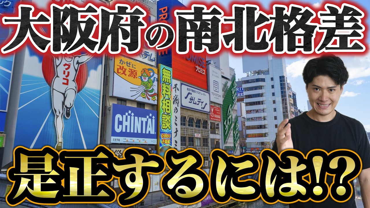 【結論】衰退が止まらない南大阪を救う“唯一の解”は「難波の再生」です。その理由を多角的に解説します。【大阪府の南北格差】