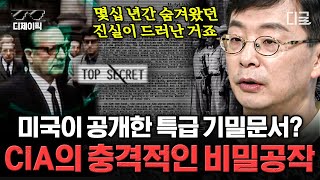 [#벌거벗은세계사] (1시간) CIA의 충격적인 비밀공작😮 루머를 방송하고 반군 단체를 지원한 CIA의 숨겨진 진실 | #디제이픽