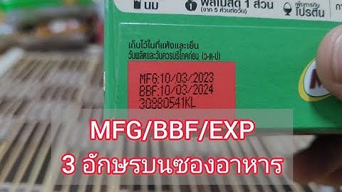 MFG/BBF/EXP อักษรย่อบนฉลากอาหาร ถ้าเลยวันที่กำหนดจะกินได้ไหม?