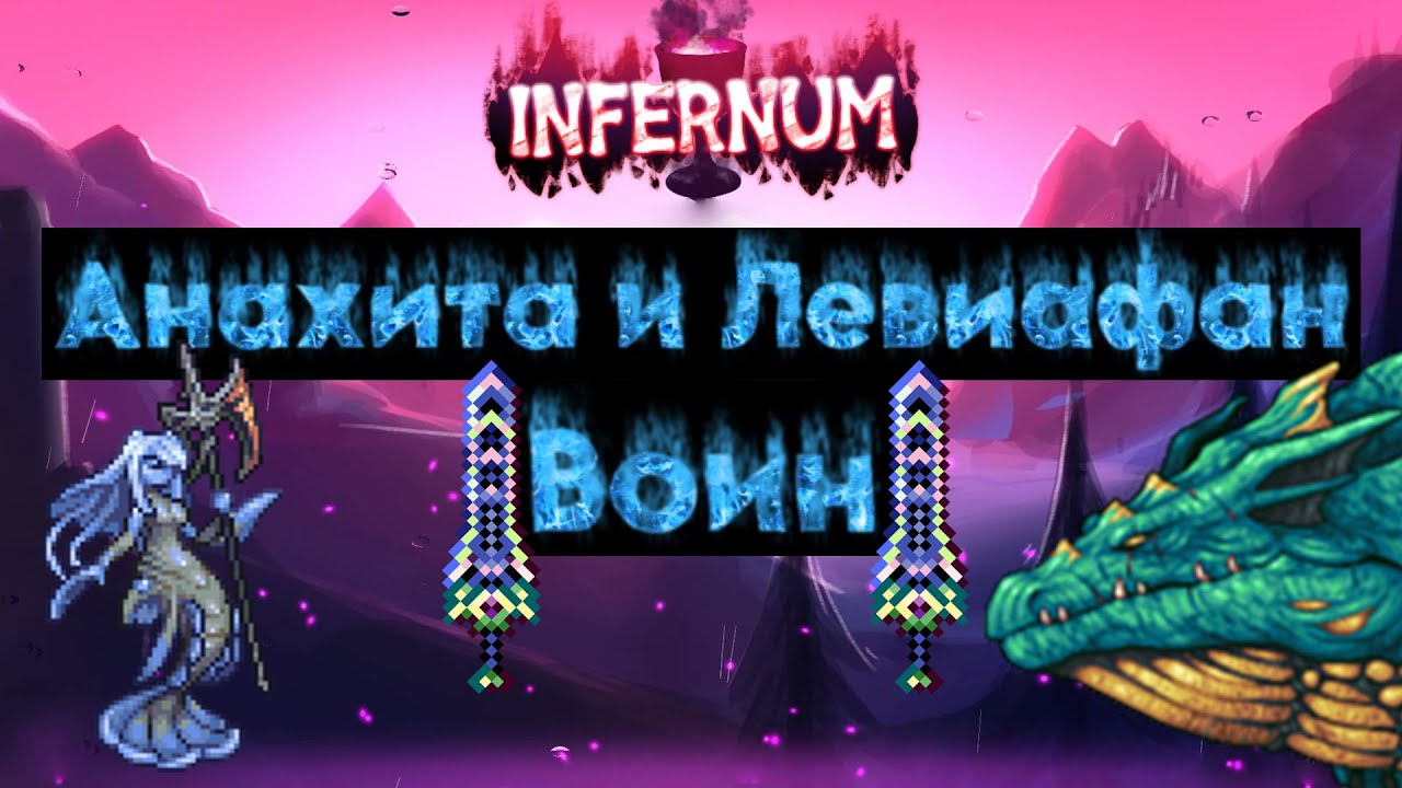 Анахита и Левиафан | Terraria Calamity Infernum Mode - YouTube